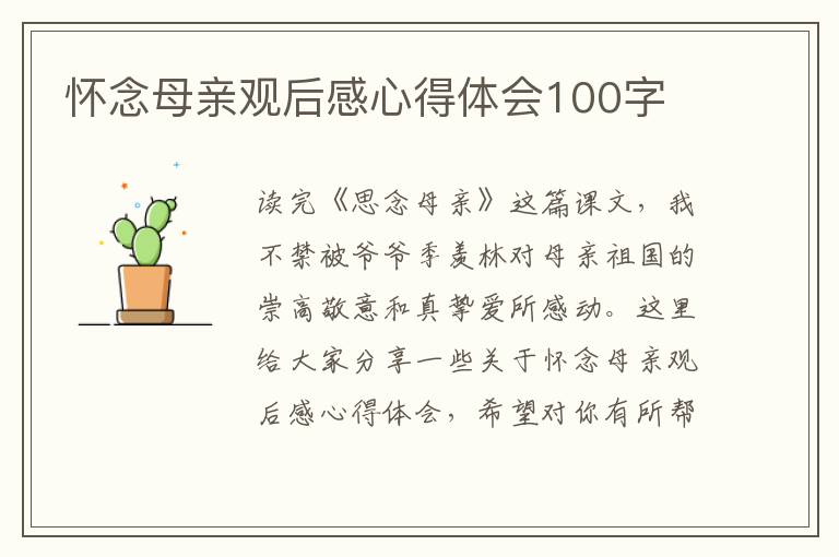 懷念母親觀后感心得體會100字