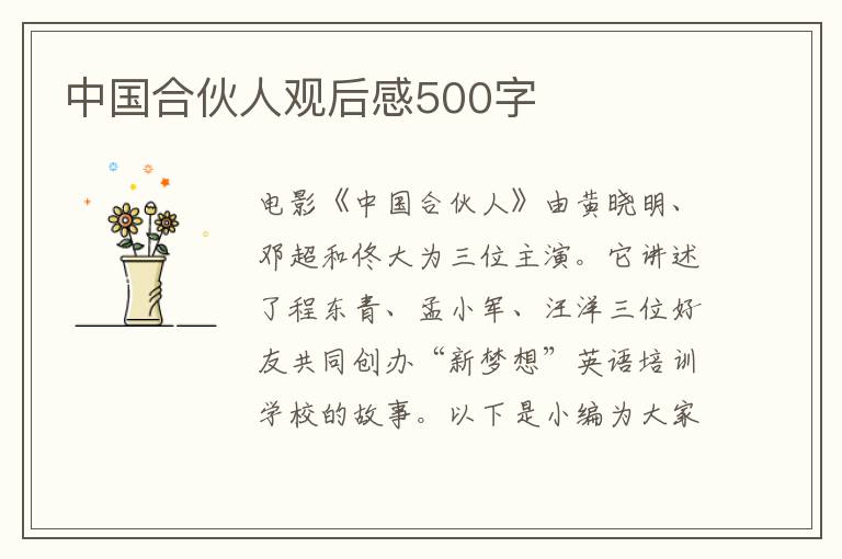 中國合伙人觀后感500字