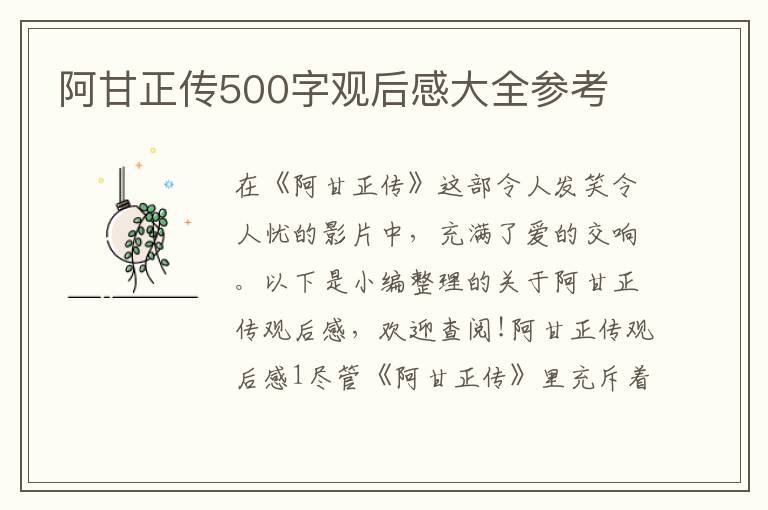 阿甘正傳500字觀后感大全參考