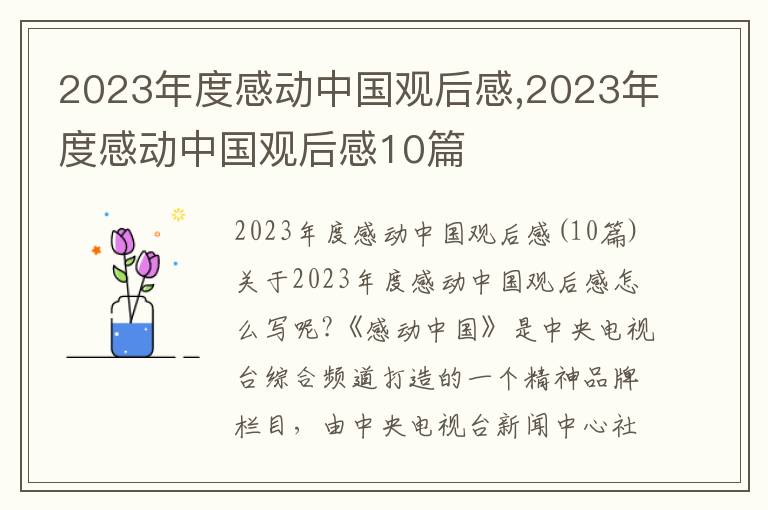 2023年度感動中國觀后感,2023年度感動中國觀后感10篇