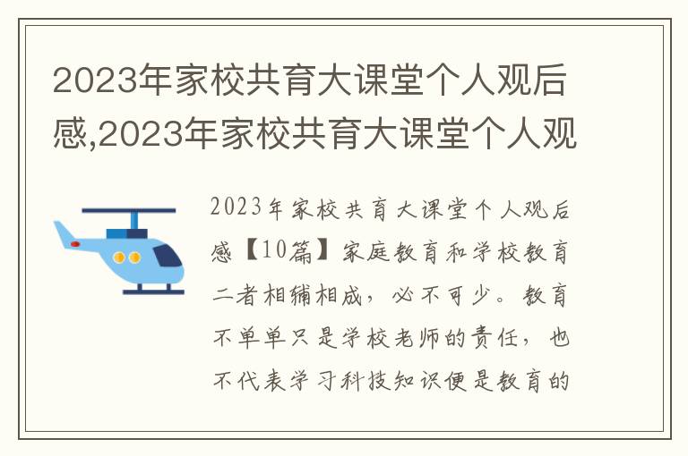 2023年家校共育大課堂個人觀后感,2023年家校共育大課堂個人觀后感10篇