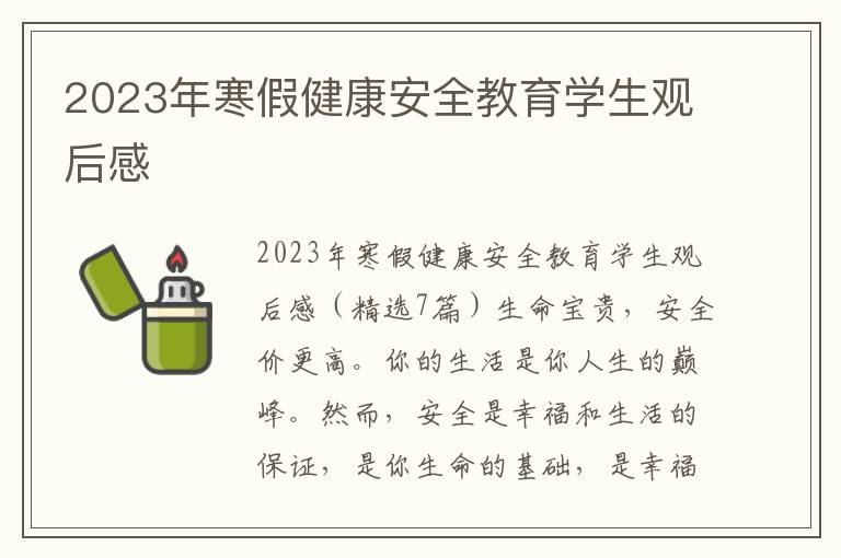 2023年寒假健康安全教育學(xué)生觀后感