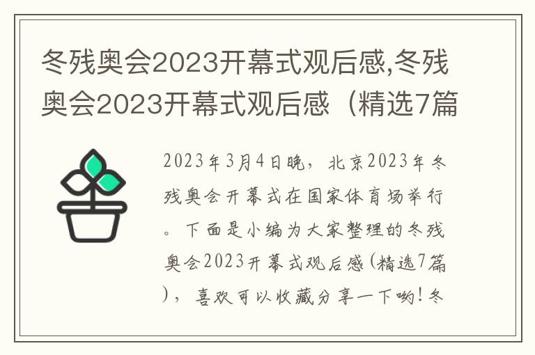 冬殘奧會2023開幕式觀后感,冬殘奧會2023開幕式觀后感（精選7篇）