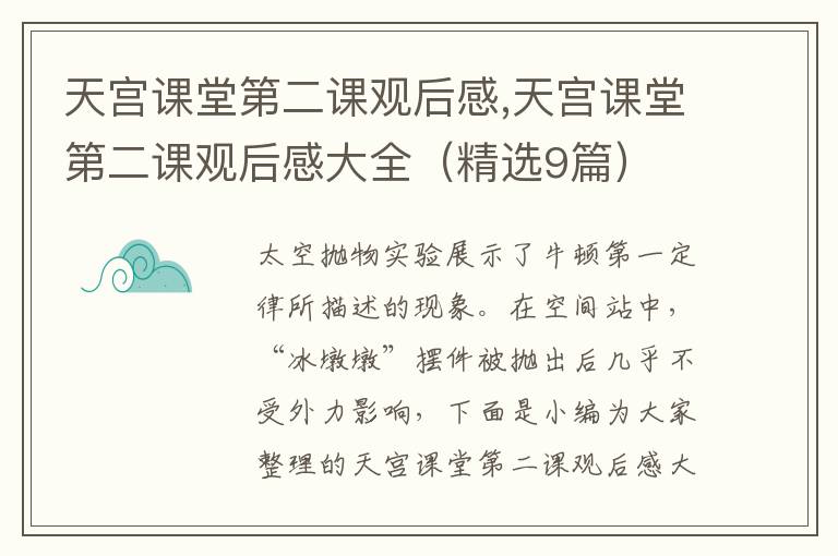 天宮課堂第二課觀后感,天宮課堂第二課觀后感大全（精選9篇）