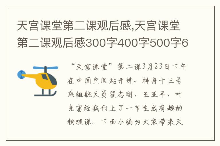 天宮課堂第二課觀后感,天宮課堂第二課觀后感300字400字500字600字精選10篇