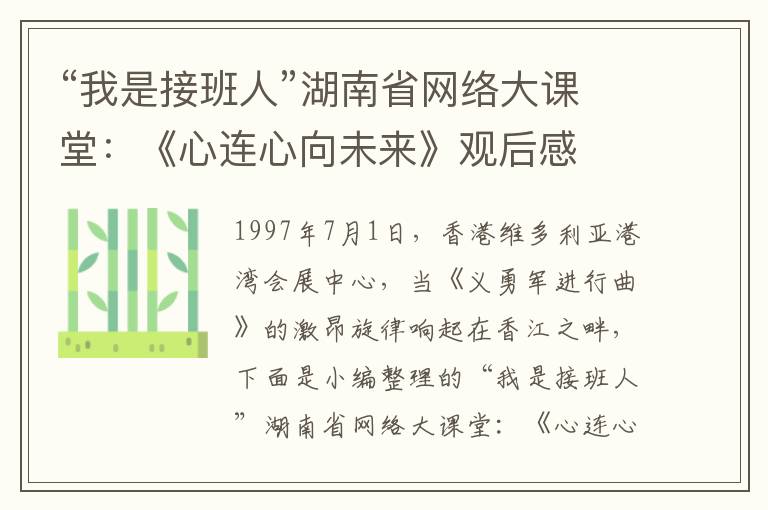 “我是接班人”湖南省網(wǎng)絡(luò)大課堂：《心連心向未來》觀后感