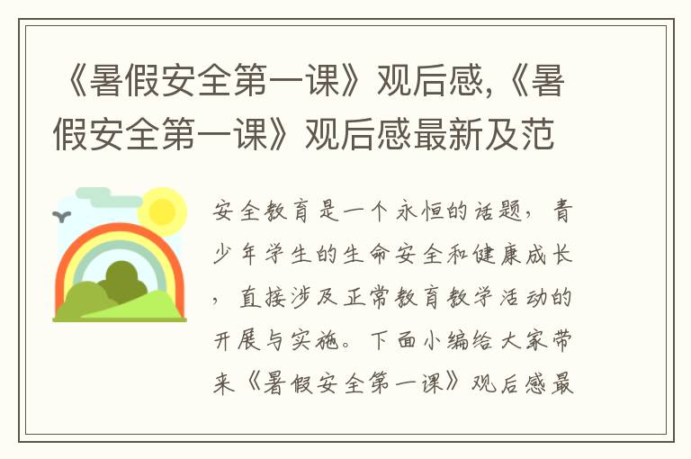 《暑假安全第一課》觀后感,《暑假安全第一課》觀后感最新及范文10篇