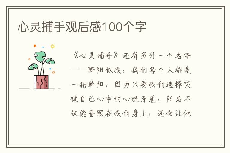 心靈捕手觀后感100個字