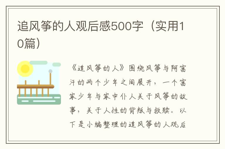 追風箏的人觀后感500字（實用10篇）