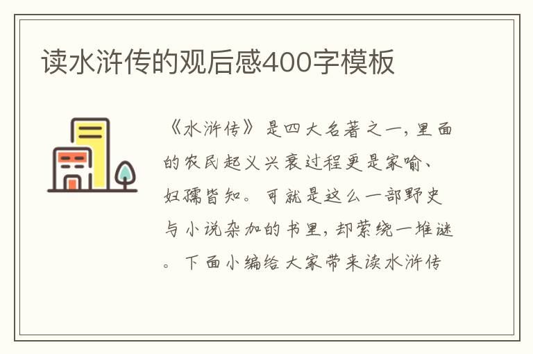 讀水滸傳的觀后感400字模板