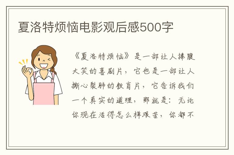 夏洛特煩惱電影觀后感500字