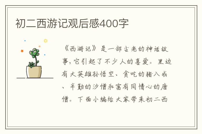 初二西游記觀后感400字