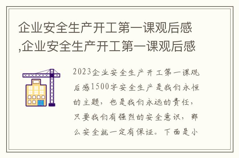 企業安全生產開工第一課觀后感,企業安全生產開工第一課觀后感1500字