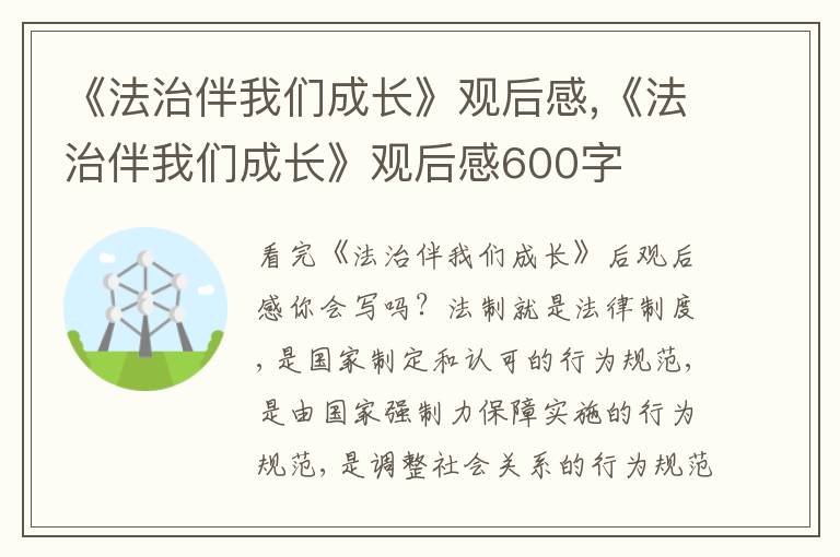 《法治伴我們成長》觀后感,《法治伴我們成長》觀后感600字