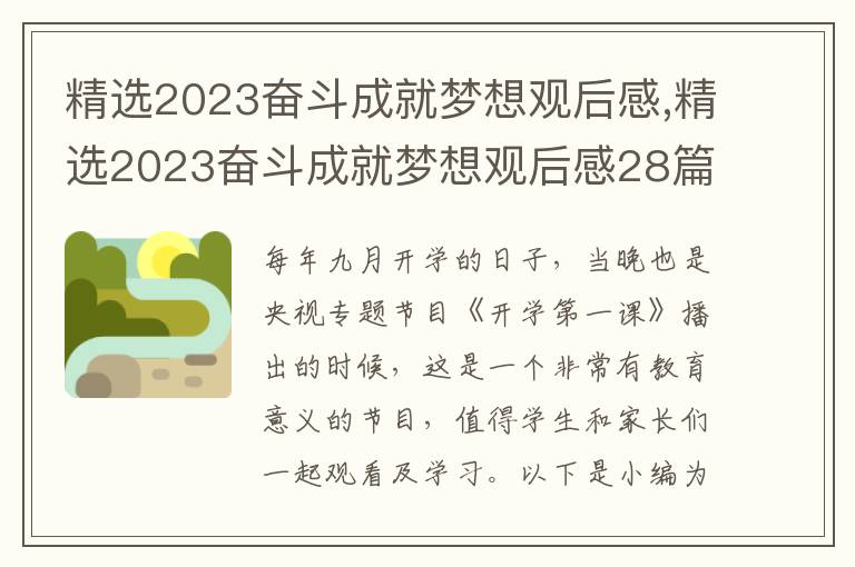 精選2023奮斗成就夢(mèng)想觀后感,精選2023奮斗成就夢(mèng)想觀后感28篇