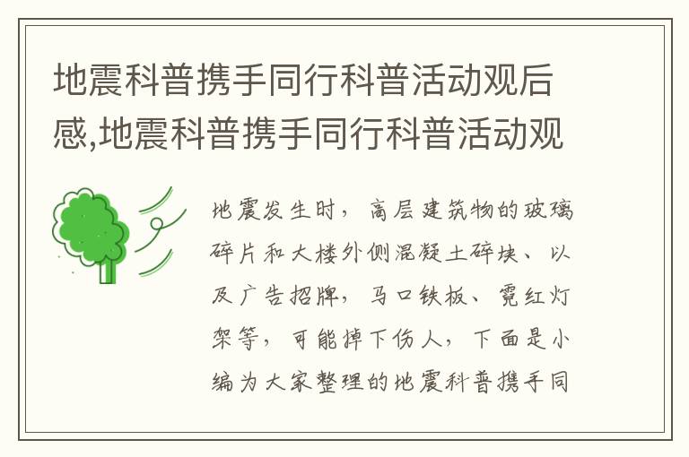 地震科普攜手同行科普活動觀后感,地震科普攜手同行科普活動觀后感2023