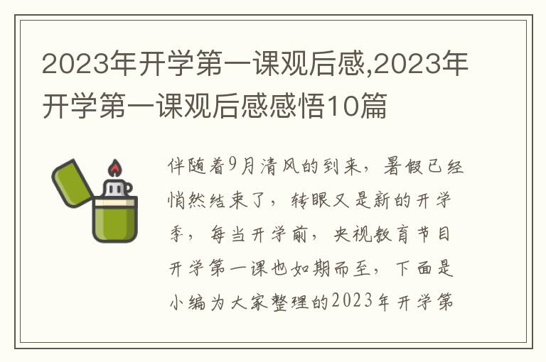 2023年開學(xué)第一課觀后感,2023年開學(xué)第一課觀后感感悟10篇