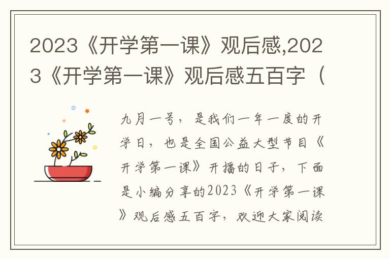 2023《開學(xué)第一課》觀后感,2023《開學(xué)第一課》觀后感五百字（13篇）