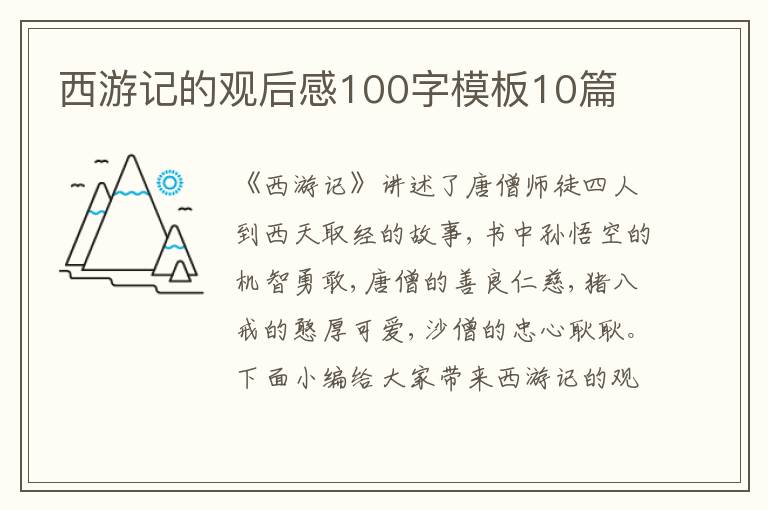 西游記的觀后感100字模板10篇