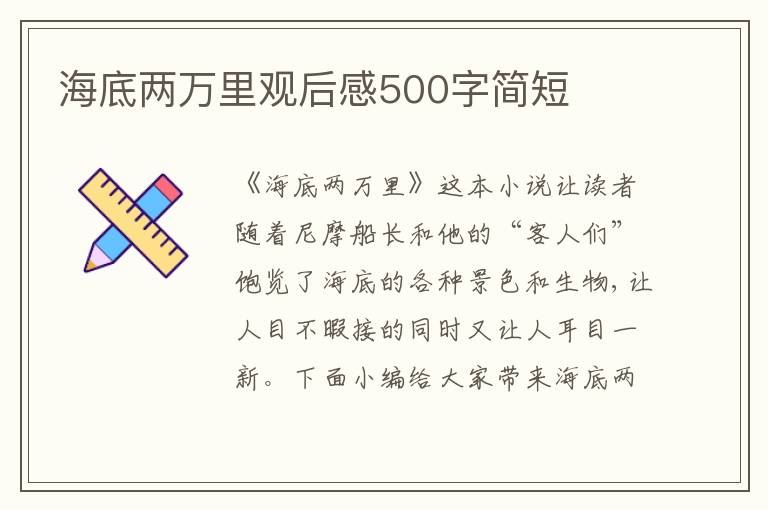 海底兩萬(wàn)里觀后感500字簡(jiǎn)短