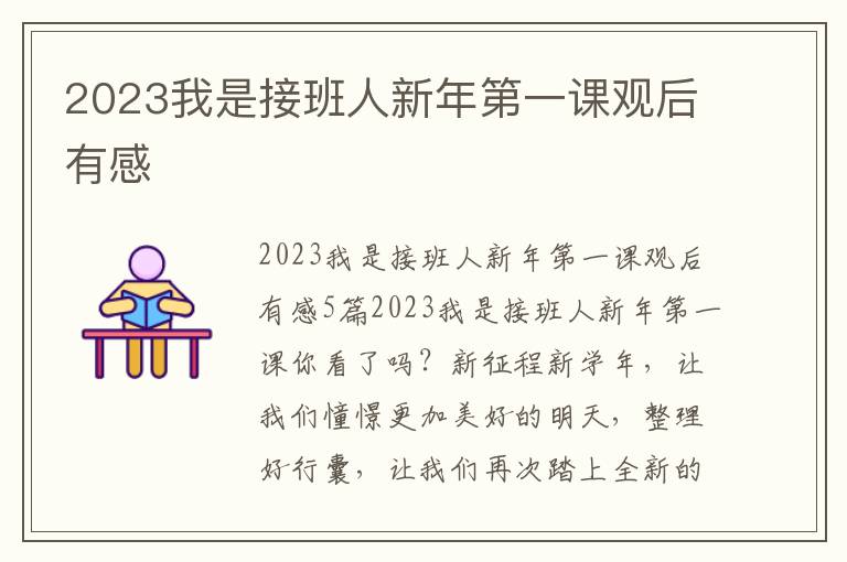 2023我是接班人新年第一課觀后有感