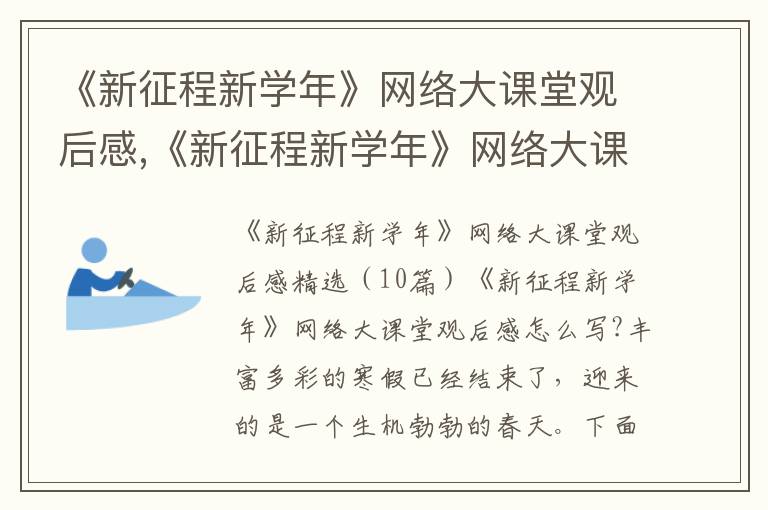 《新征程新學年》網絡大課堂觀后感,《新征程新學年》網絡大課堂觀后感10篇