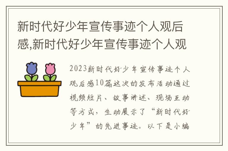 新時代好少年宣傳事跡個人觀后感,新時代好少年宣傳事跡個人觀后感10篇