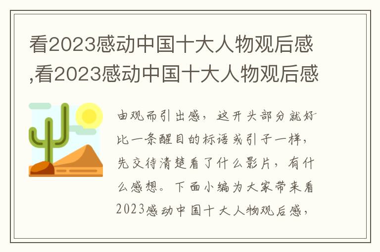 看2023感動中國十大人物觀后感,看2023感動中國十大人物觀后感10篇