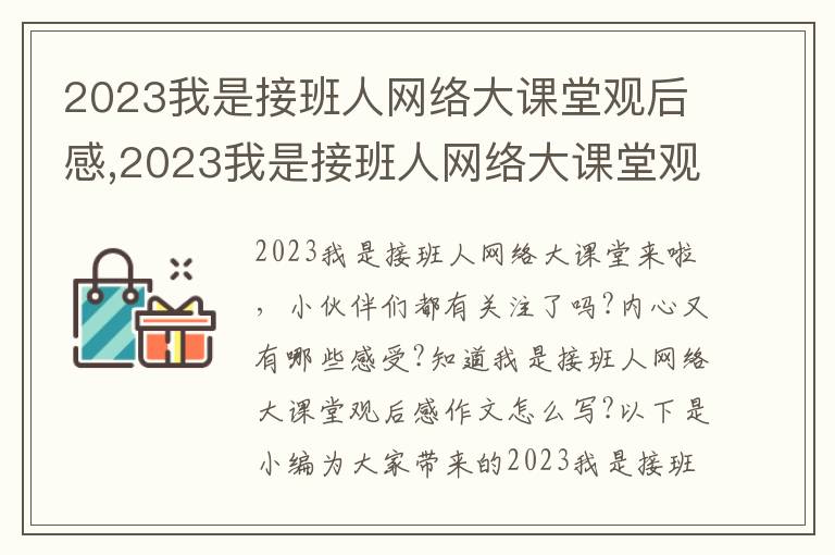 2023我是接班人網(wǎng)絡(luò)大課堂觀后感,2023我是接班人網(wǎng)絡(luò)大課堂觀后感作文