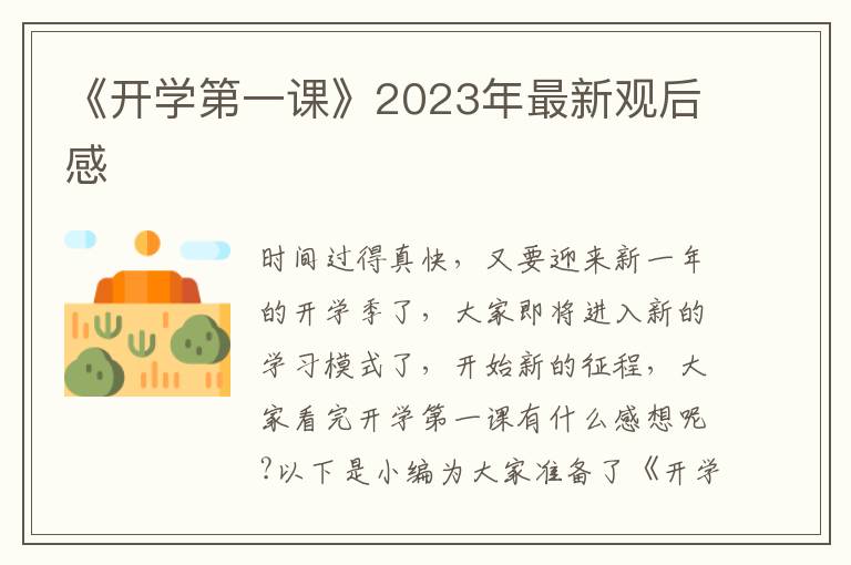 《開學第一課》2023年最新觀后感