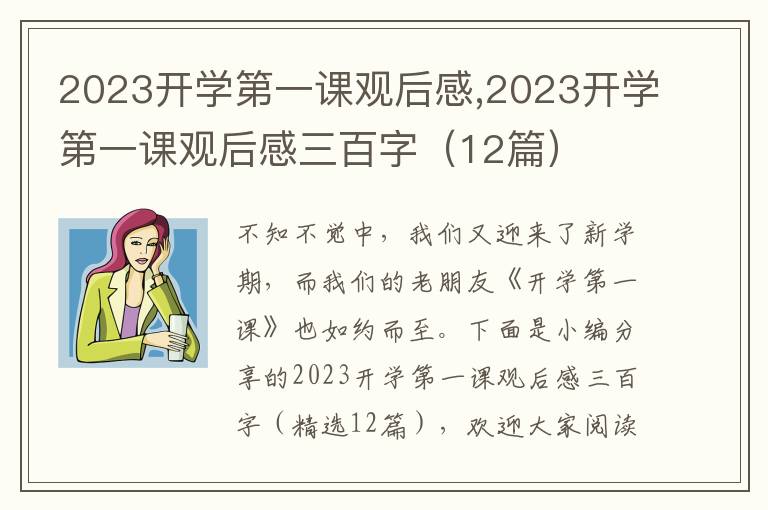 2023開學(xué)第一課觀后感,2023開學(xué)第一課觀后感三百字（12篇）