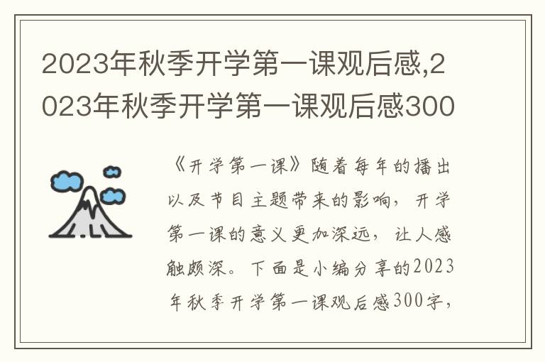 2023年秋季開學(xué)第一課觀后感,2023年秋季開學(xué)第一課觀后感300字10篇