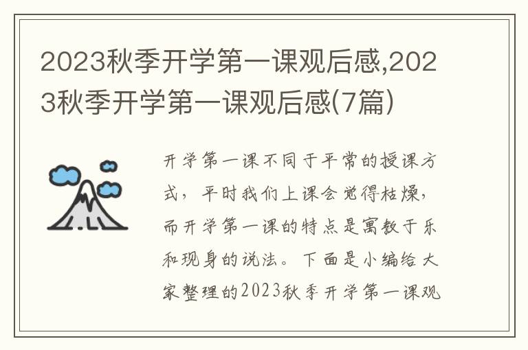 2023秋季開學(xué)第一課觀后感,2023秋季開學(xué)第一課觀后感(7篇)