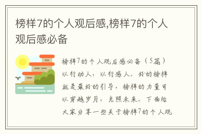 榜樣7的個人觀后感,榜樣7的個人觀后感必備