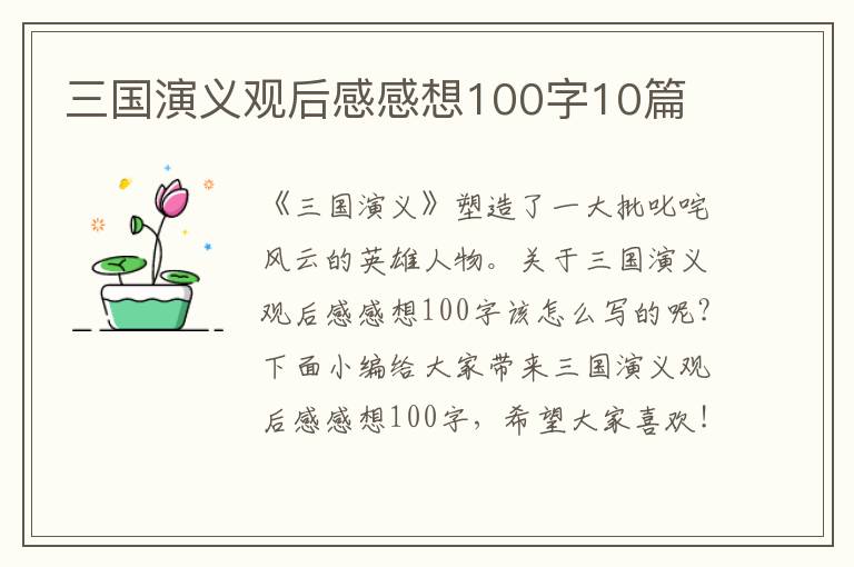 三國演義觀后感感想100字10篇