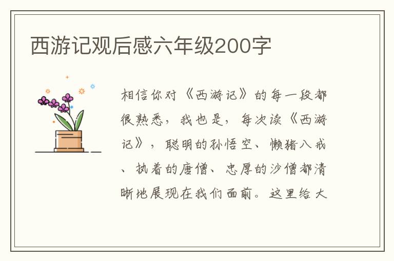 西游記觀后感六年級200字