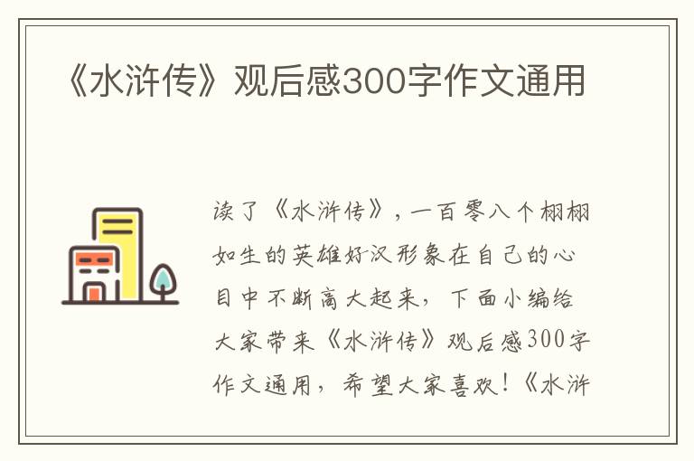 《水滸傳》觀后感300字作文通用