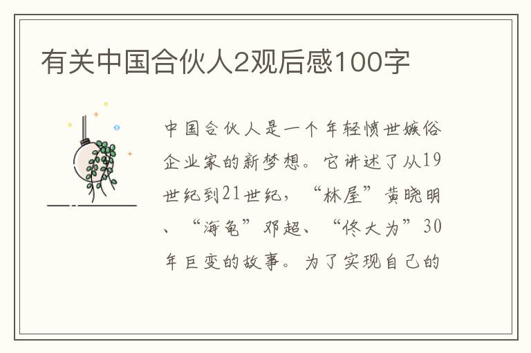 有關中國合伙人2觀后感100字