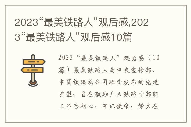 2023“最美鐵路人”觀后感,2023“最美鐵路人”觀后感10篇