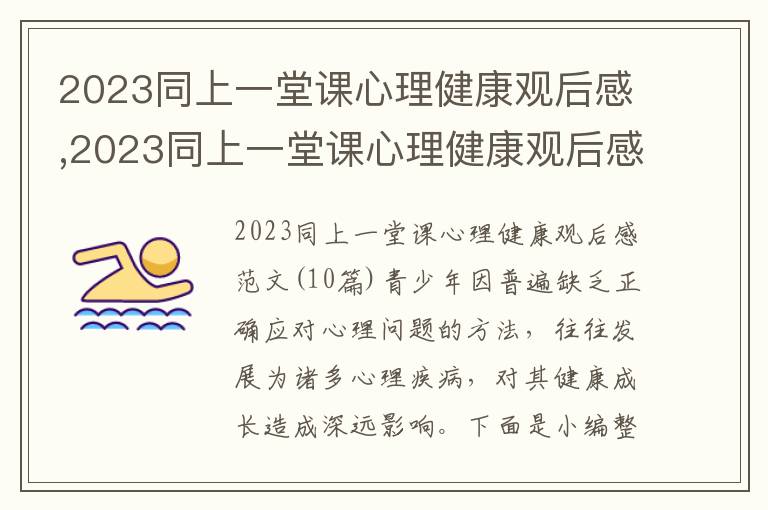 2023同上一堂課心理健康觀后感,2023同上一堂課心理健康觀后感范文10篇