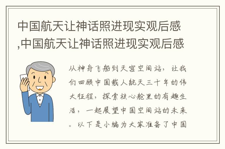 中國航天讓神話照進現實觀后感,中國航天讓神話照進現實觀后感作文七篇