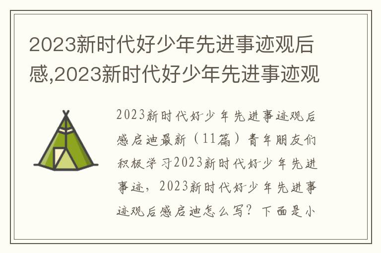 2023新時代好少年先進事跡觀后感,2023新時代好少年先進事跡觀后感啟迪（11篇）