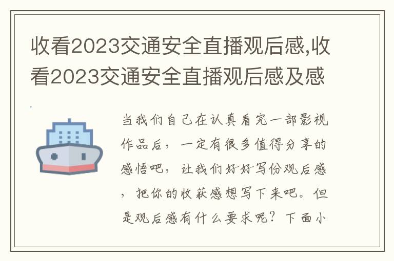 收看2023交通安全直播觀后感,收看2023交通安全直播觀后感及感悟（10篇）