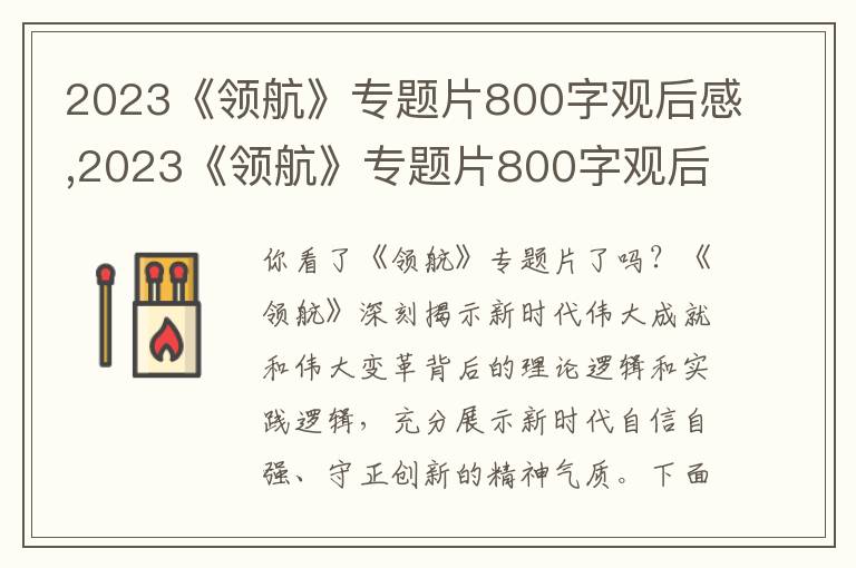 2023《領(lǐng)航》專(zhuān)題片800字觀后感,2023《領(lǐng)航》專(zhuān)題片800字觀后感【精選12篇】