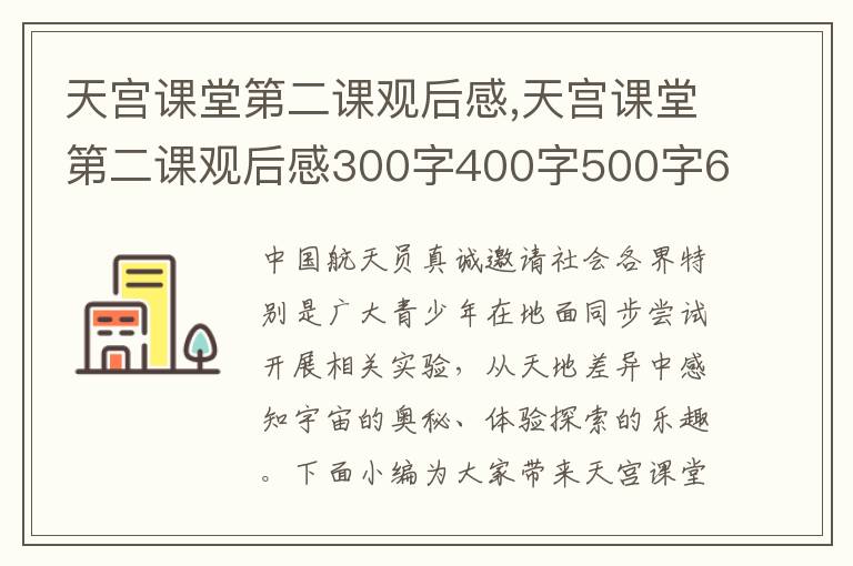 天宮課堂第二課觀后感,天宮課堂第二課觀后感300字400字500字600字10篇