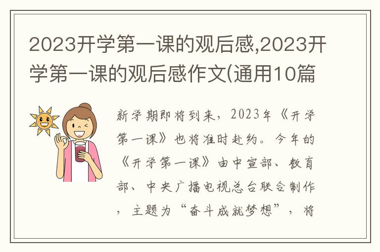 2023開學(xué)第一課的觀后感,2023開學(xué)第一課的觀后感作文(通用10篇)