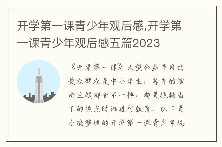 開學(xué)第一課青少年觀后感,開學(xué)第一課青少年觀后感五篇2023