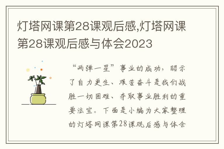 燈塔網(wǎng)課第28課觀后感,燈塔網(wǎng)課第28課觀后感與體會2023