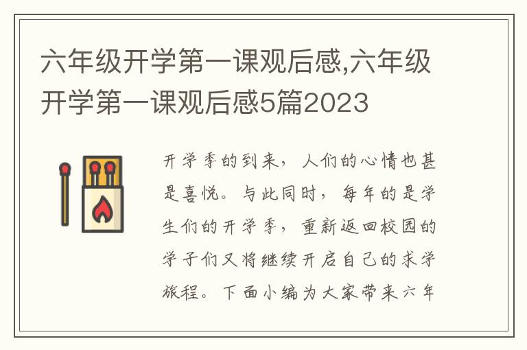 六年級開學第一課觀后感,六年級開學第一課觀后感5篇2023