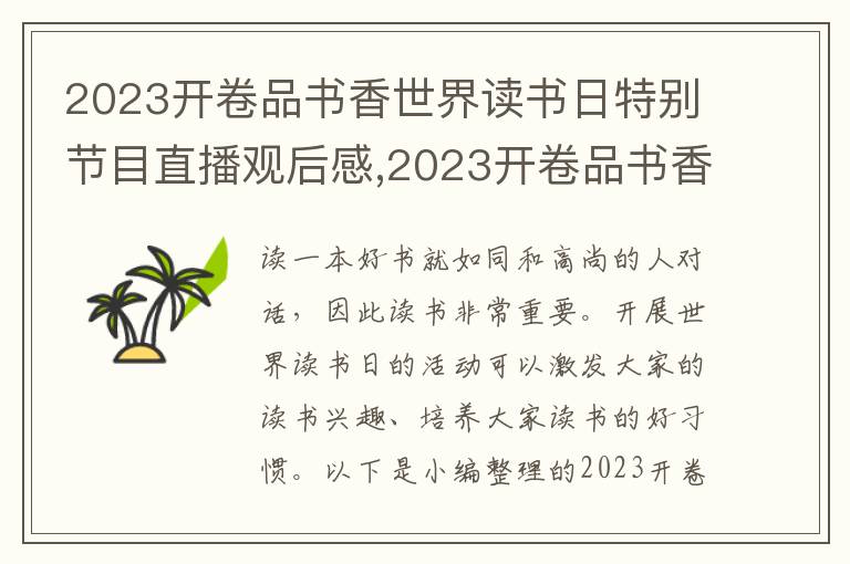 2023開卷品書香世界讀書日特別節(jié)目直播觀后感,2023開卷品書香世界讀書日特別節(jié)目直播觀后感8篇